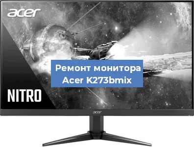 Замена конденсаторов на мониторе Acer K273bmix в Воронеже